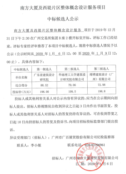南方大廈及西堤片區(qū)整體概念設(shè)計服務(wù)項目中標候選人公示.png
